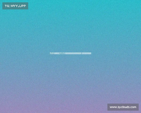 NBA官方宣布2025赛季新规则与球员转会政策调整 影响未来发展趋势