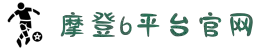摩登6「一家可靠的游戏平台」